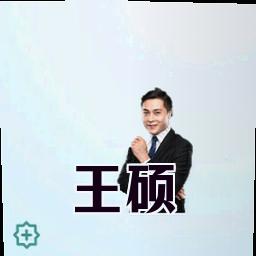 王硕