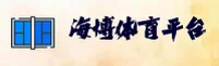海博体育官方网站