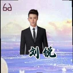 刘锐